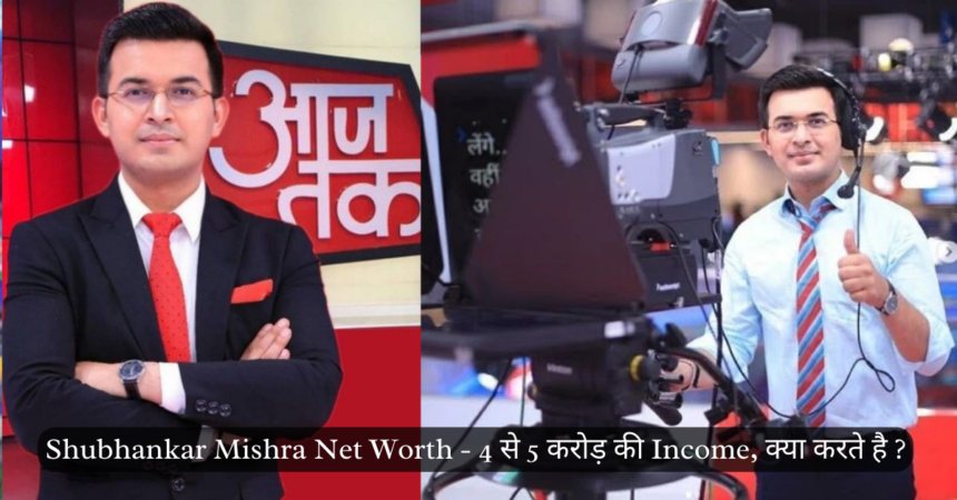 Shubhankar Mishra Net Worth